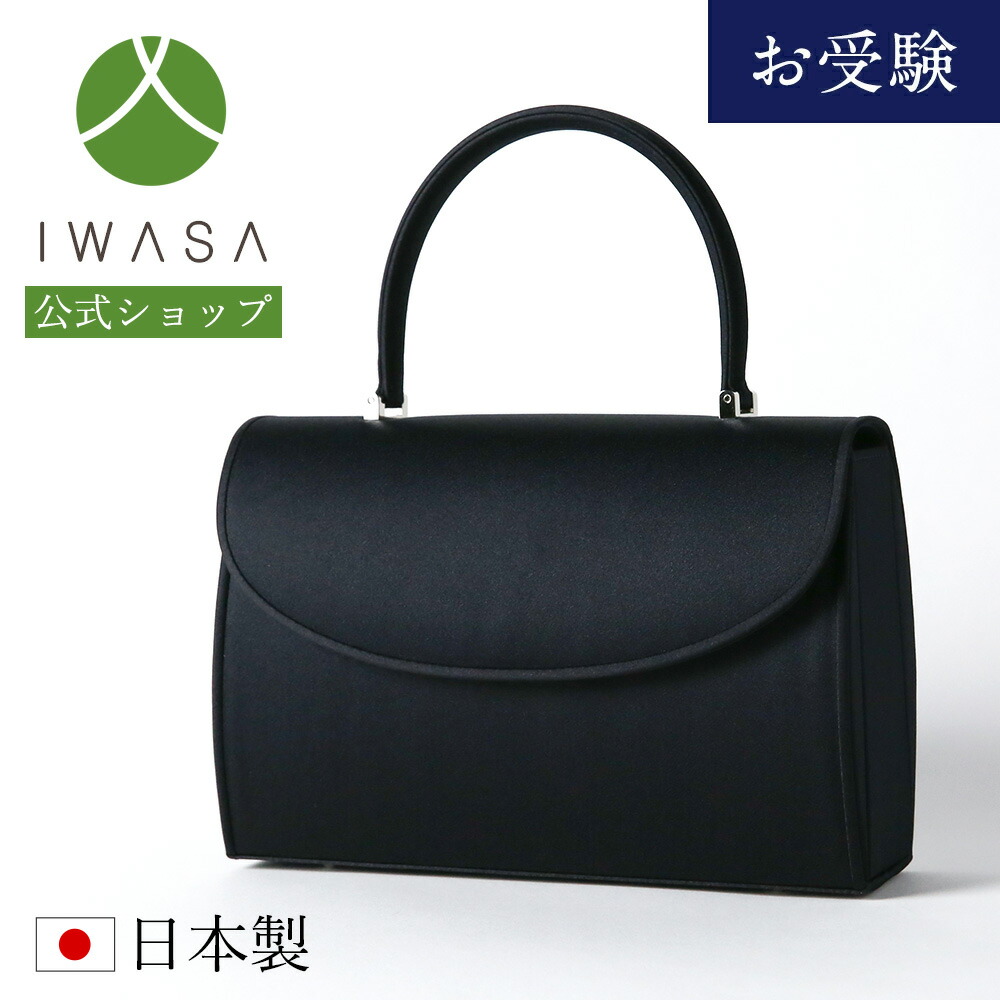 【B品】新品・未使用 フォーマルバッグ 岩佐 トートバッグ お受験 濃紺 大きめ 楽天市場】お受験 バッグ ハンドバッグ 日本製 岩佐 受験 受験