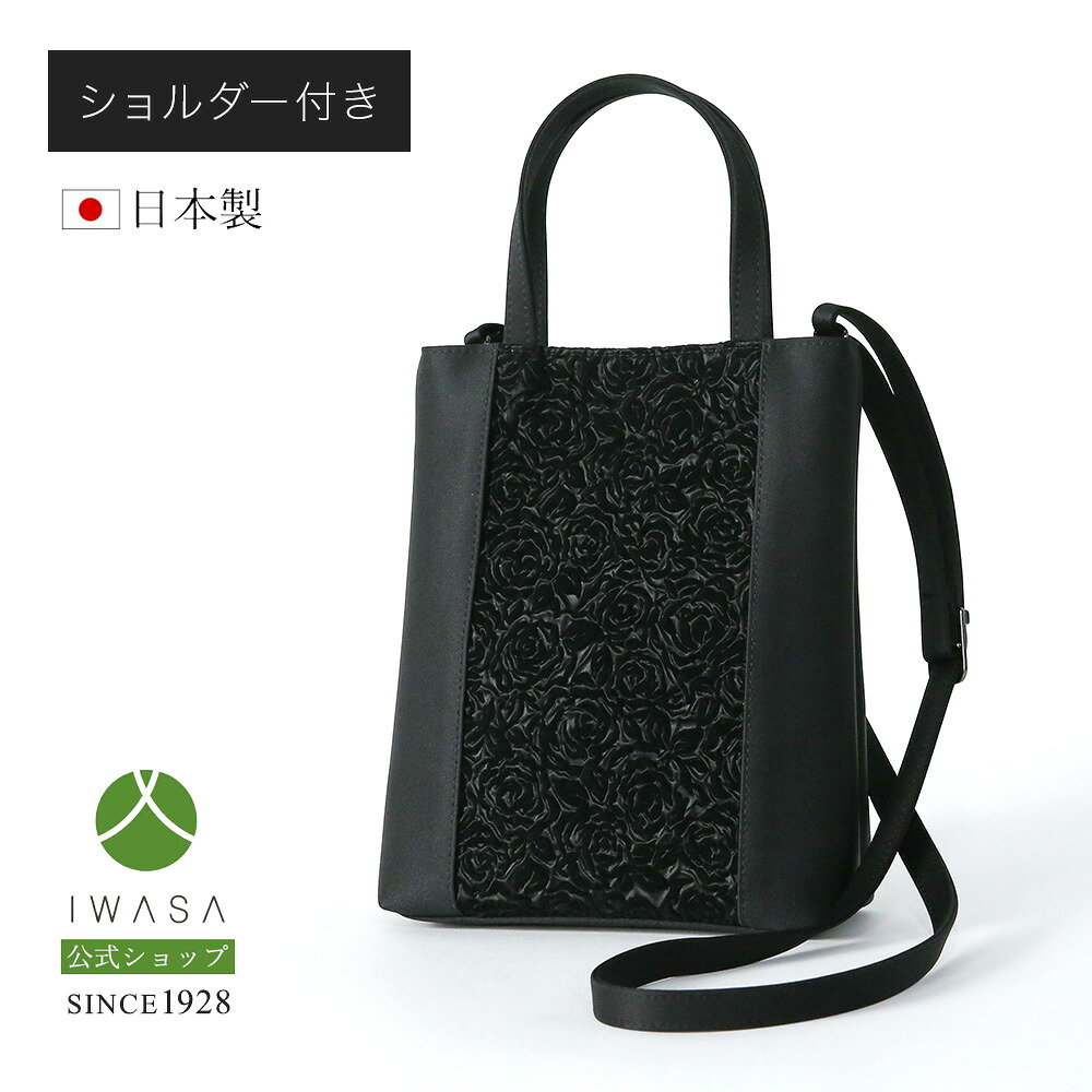 創業98年 老舗フォーマルバッグ専門メーカー【岩佐公式】【直営店限定】フォーマルバッグ ポシェット 日本製 2WAY ショルダー付き ブランド お葬式 かばん ブラックフォーマル 黒 喪服バッグ 冠婚葬祭 ハンドバッグ ミニトート 葬式バッグ 葬儀バッグ iw60928 8,360円