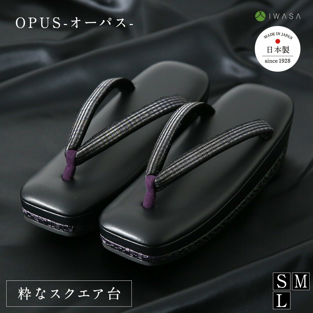 【岩佐公式】草履 OPUS-オーパス- スクエア ぞうり レディース 痛くない カジュアル きれいめ 日本製 ダブルクッション やわらかい S M L LL 疲れにくい 粋 合わせやすい おしゃれ 和装 着物 iwasa 32247