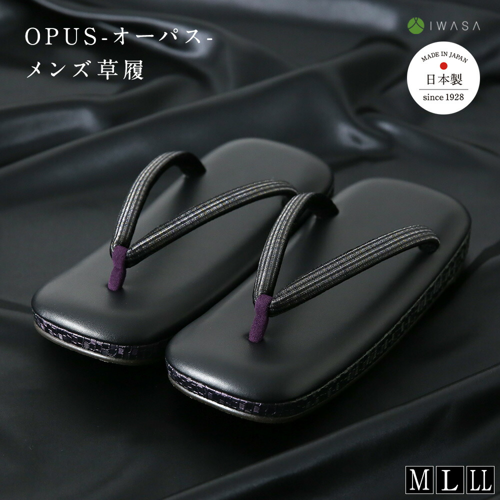 【岩佐公式】草履 OPUS-オーパス- メンズ 痛くない カジュアル 日本製 全面ダブルクッション ぞうり 男物 男性用 M L LL 疲れにくい 合わせやすい 和装 洋装 おしゃれ お茶会 着物 iwasa 32248