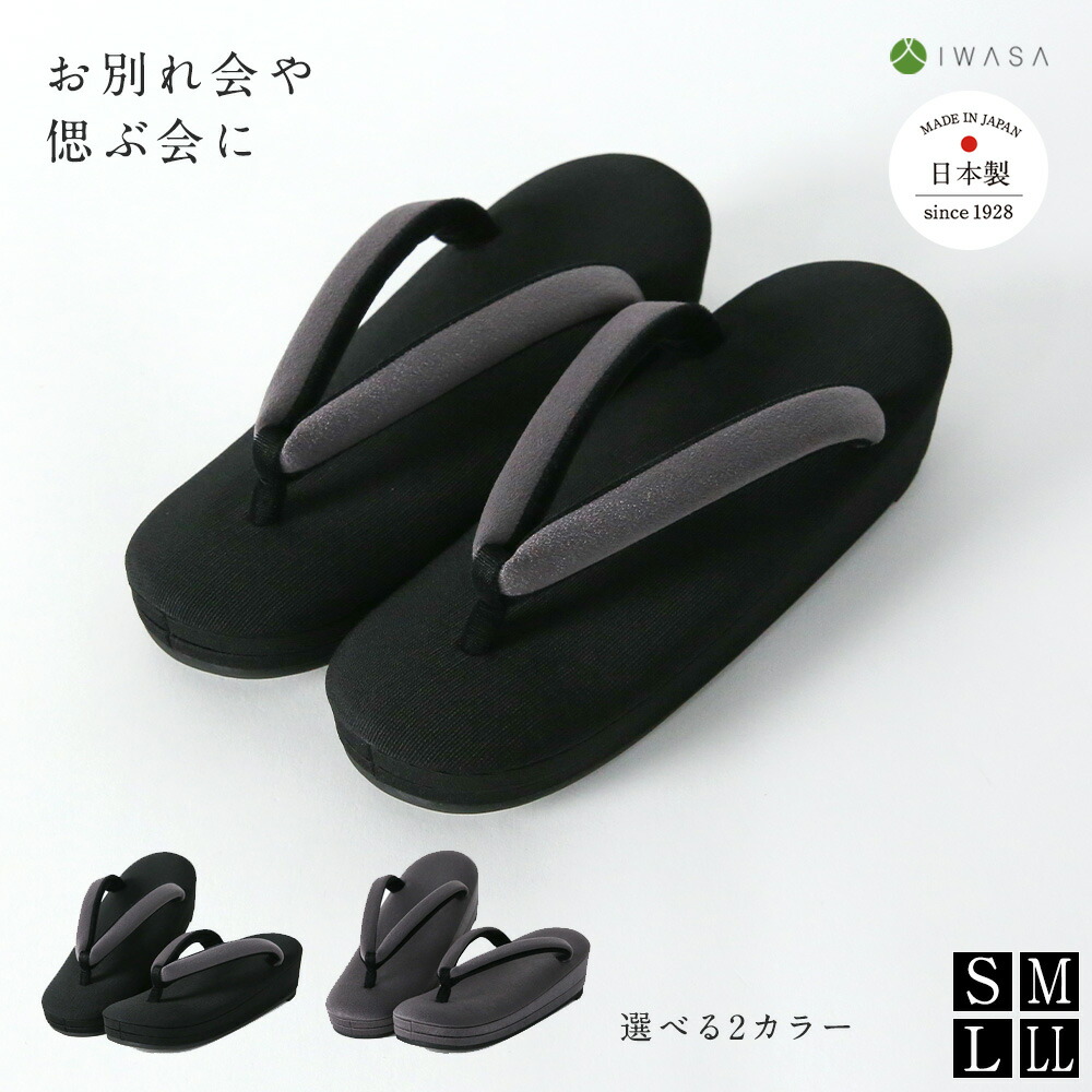 【岩佐公式】草履 痛くない レディース 日本製 ブランド ぞうり 疲れにくい クッション入り 和装 着物 お別れ会 偲ぶ会 S M L LL iwasa 32297 32298