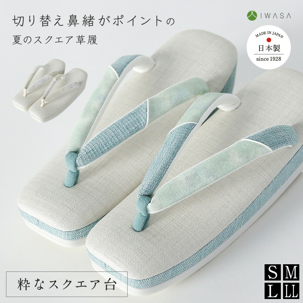 【岩佐公式】涼羽-すずは- 草履 レディース スクエア 四角 角型 痛くない カジュアル 日本製 ダブルクッション ぞうり S M L LL 疲れにくい 合わせやすい 和装 お出掛け 着物 夏着物 ゆかた 浴衣 iwasa 32328