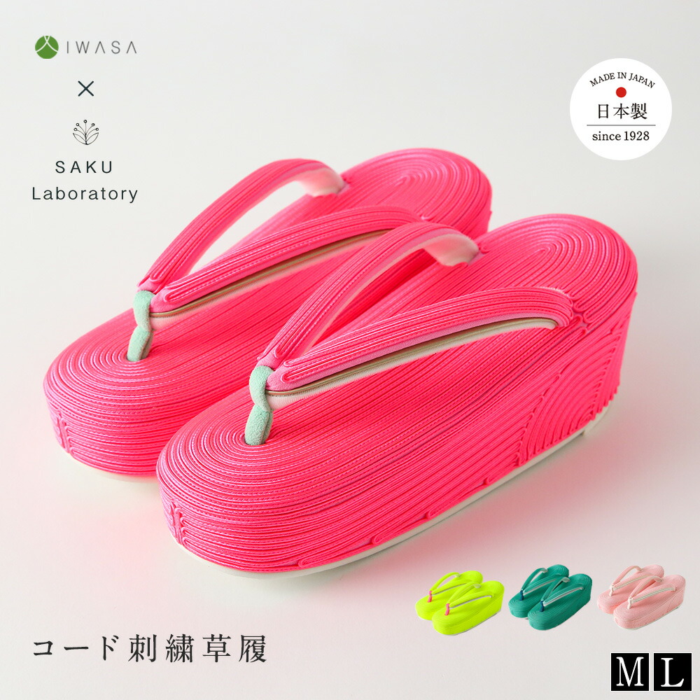【岩佐公式】コード刺繍草履 レディース 痛くない 日本製 さく研究所 SAKU Laboratory デザイナーズ 小砂 コラボ ダブルクッション 成人式 卒業式 ぞうり M L 厚底 おしゃれ 和装 着物 袴 IWASA ks-08