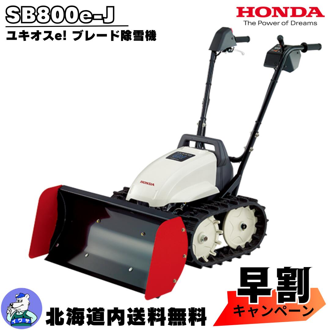 楽天市場】【ご予約商品】除雪機 家庭用 ホンダ SB800e 小型