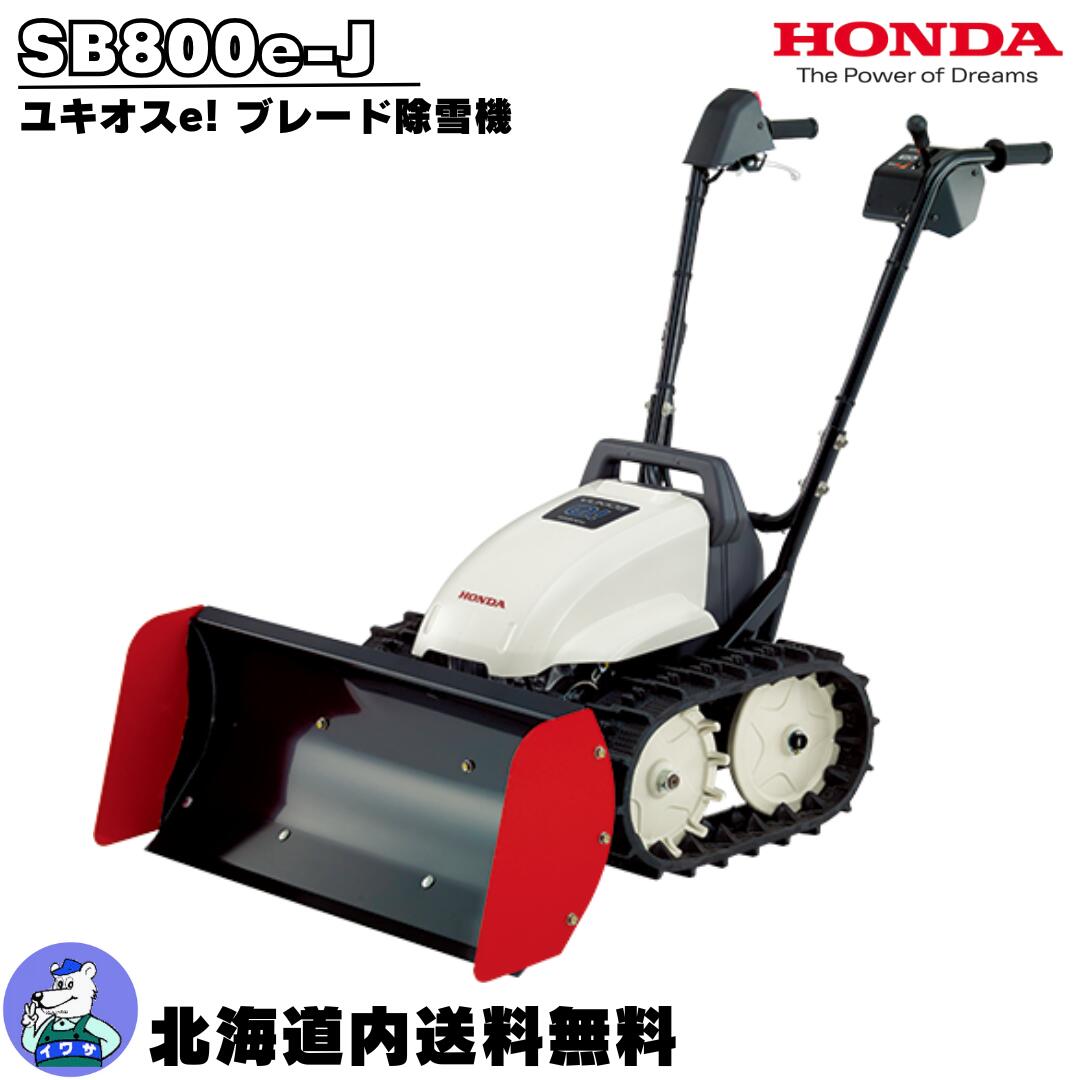 楽天市場】除雪機 家庭用 ホンダ ユキオス SB800 JVT 小型 オイル充填