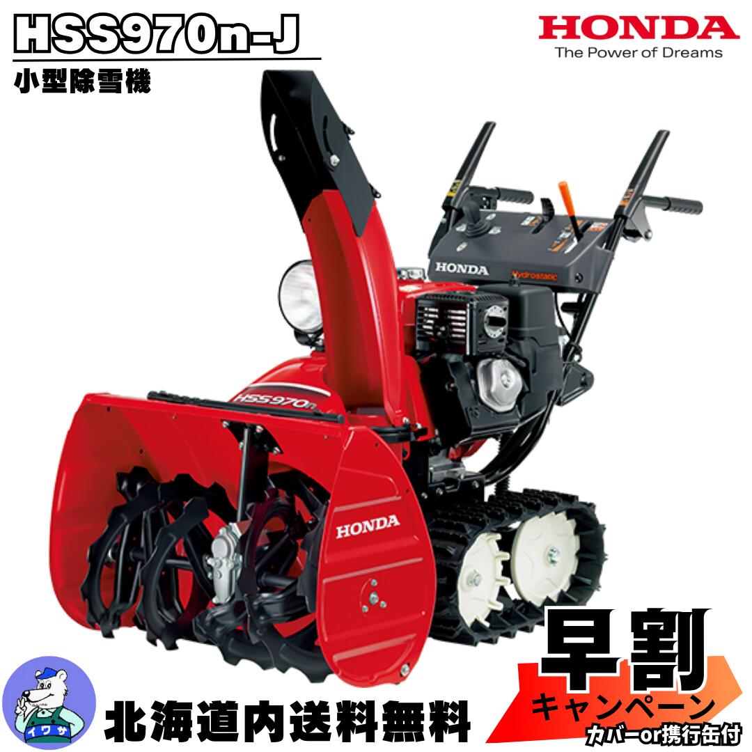 楽天市場】【在庫わずか】除雪機 家庭用 ホンダ HSS970n-JX1 小型
