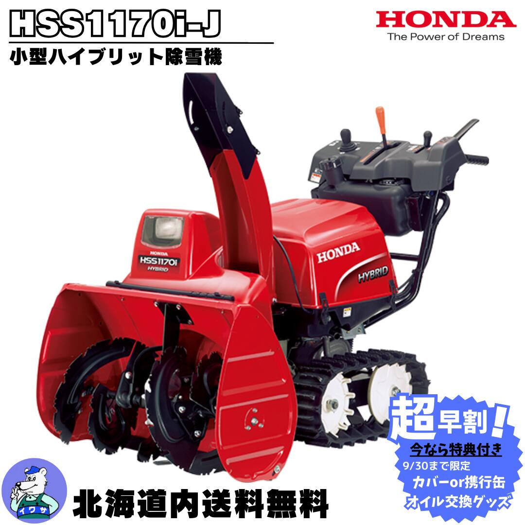 除雪機 家庭用 ホンダ HSS970n 小型 HONDA エンジン TA2156 ホンダ 「ご予約商品」除雪機 家庭用 HSS970n-J1 小型 エンジン