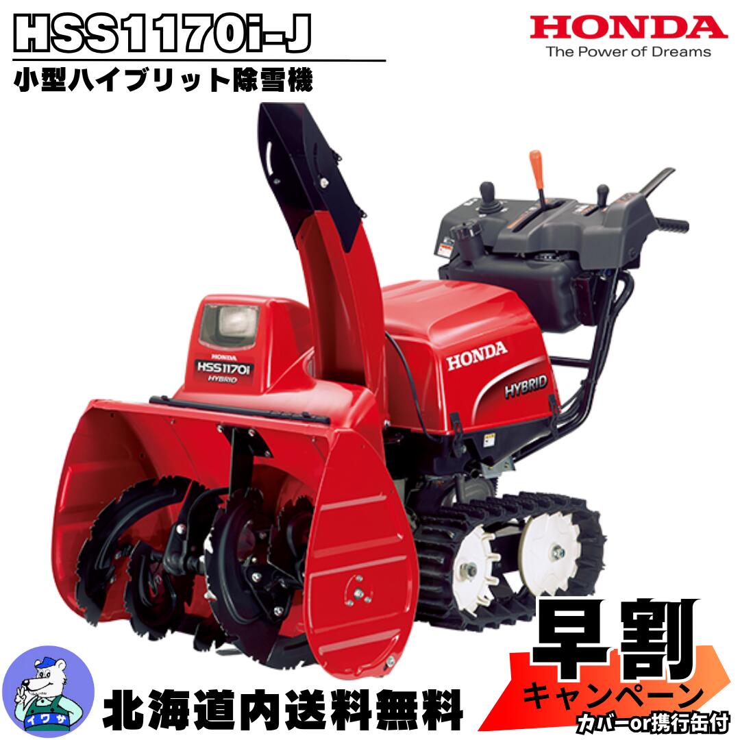 Honda HSS1170I ハイブリッド除雪機 HSS1170i（J）- 小型ハイブリッド除雪機｜Honda公式サイト