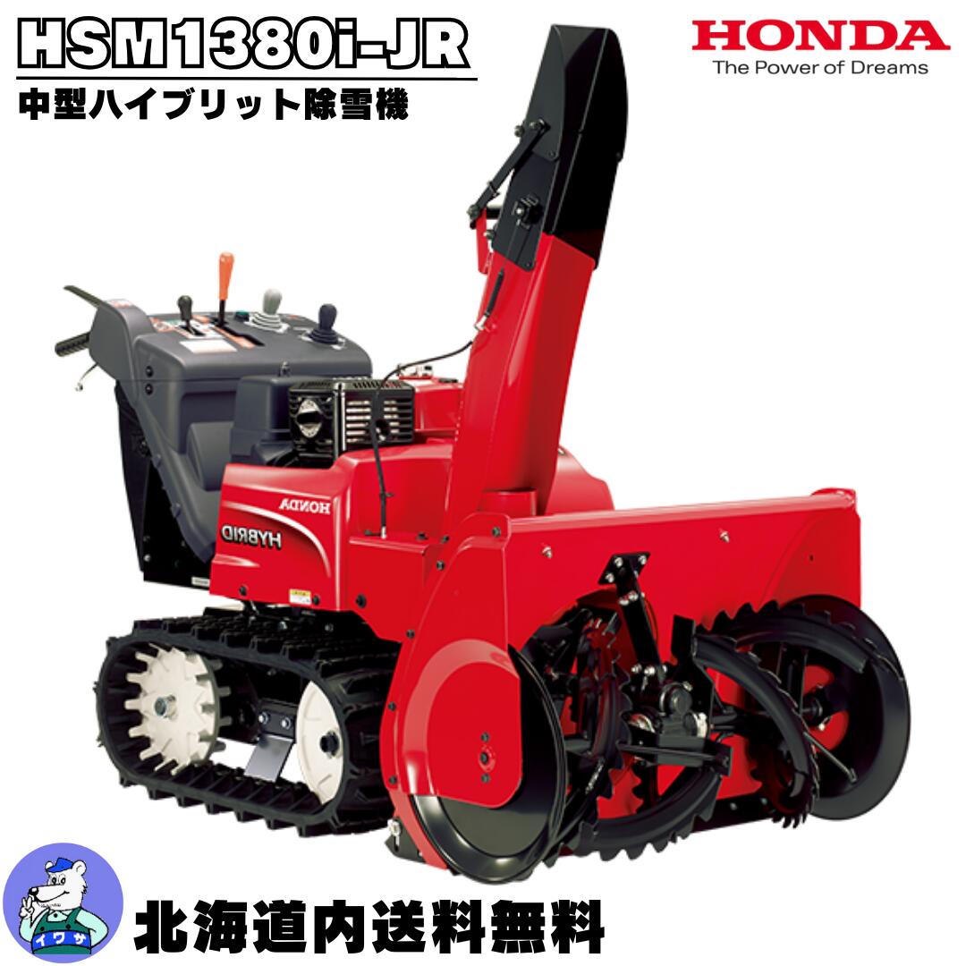 楽天市場】除雪機 家庭用 ホンダ HSM1380i-JN 中型 エンジン式