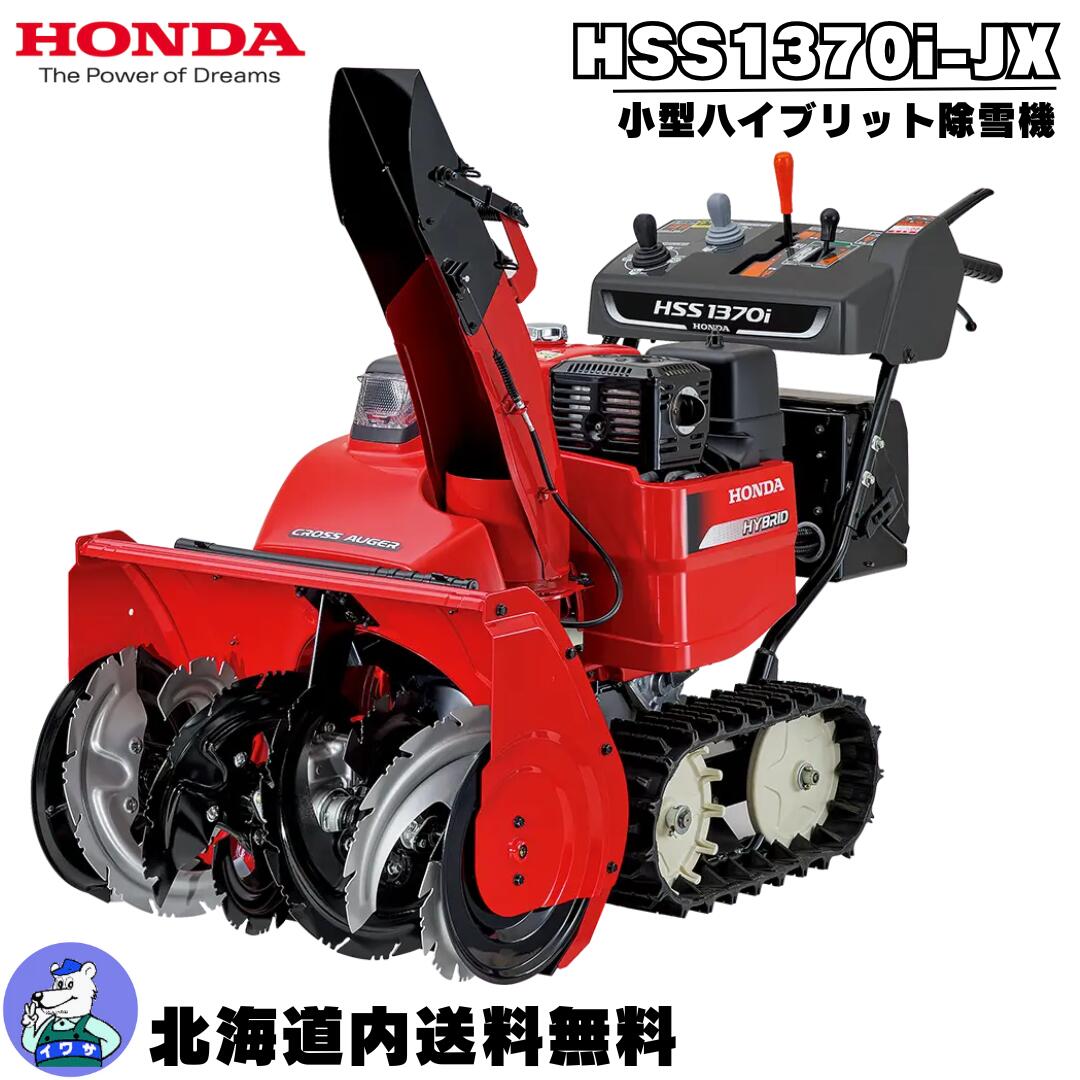 楽天市場】除雪機 家庭用 ホンダ HSS960i-JX (クロスオーガ仕様) 小型