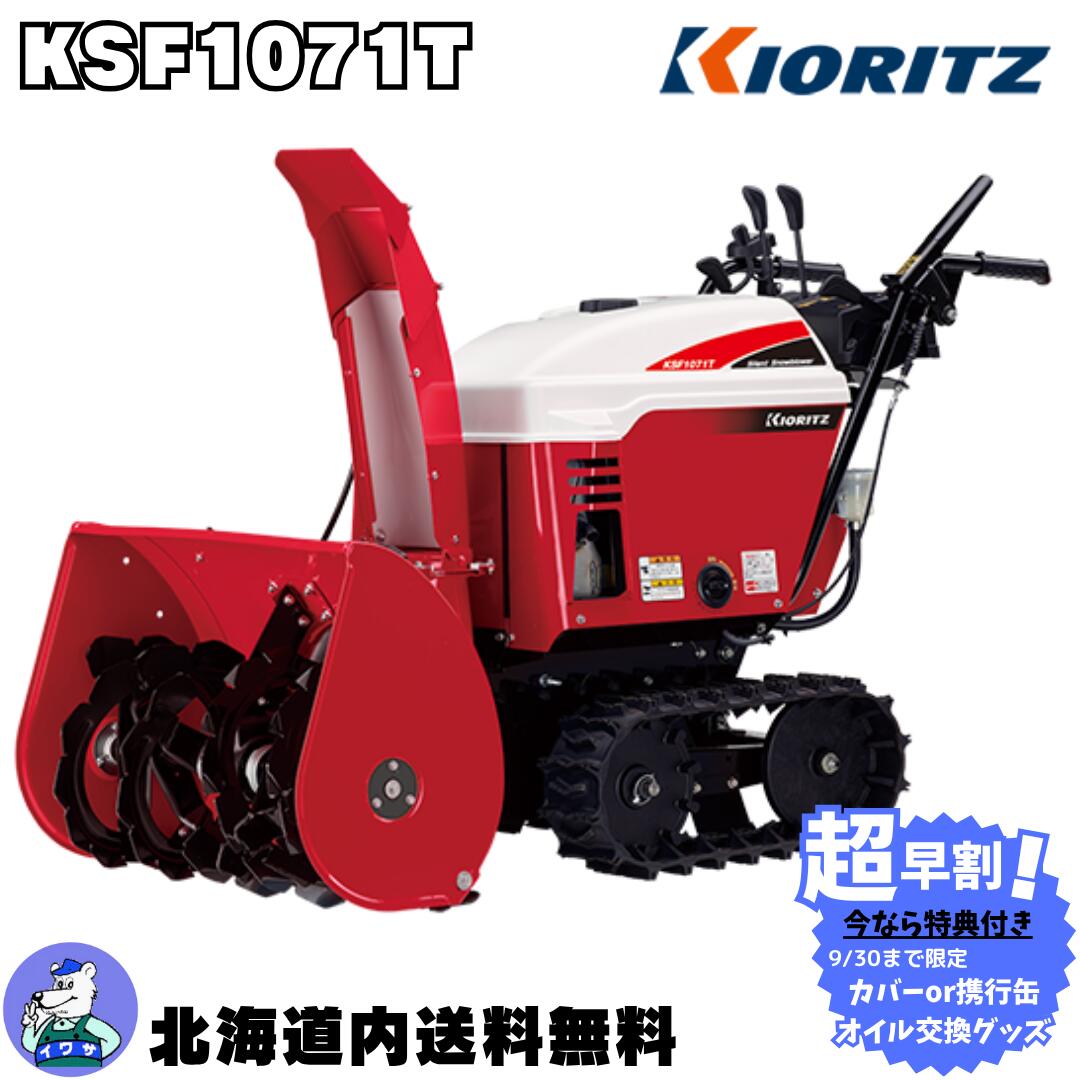 KIORITZ 除雪機 赤 KIORITZ 除雪機 赤 【公式通販】