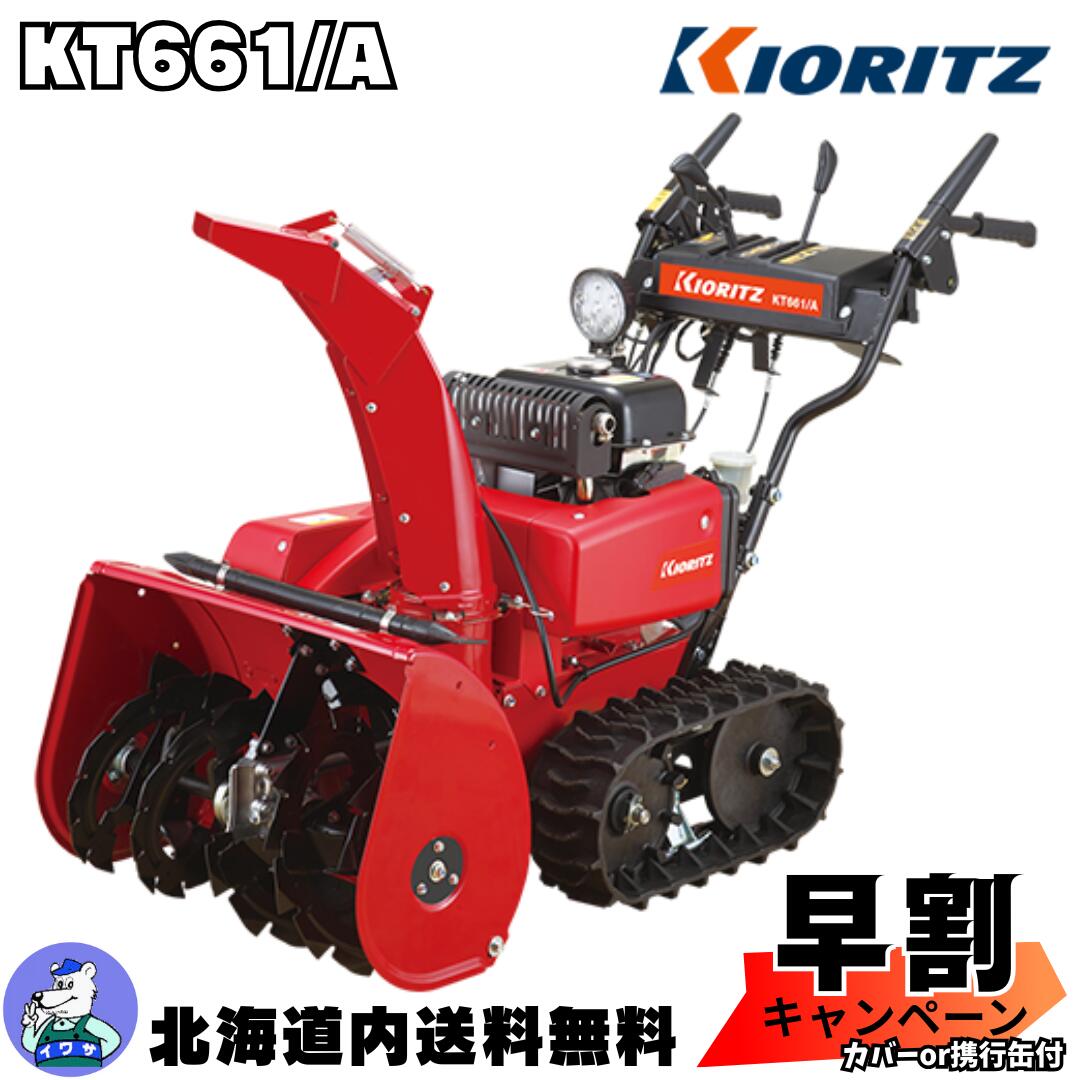 楽天市場】共立 除雪機 KT661/A 除雪幅615mm【赤いヤマハ除雪機YT660
