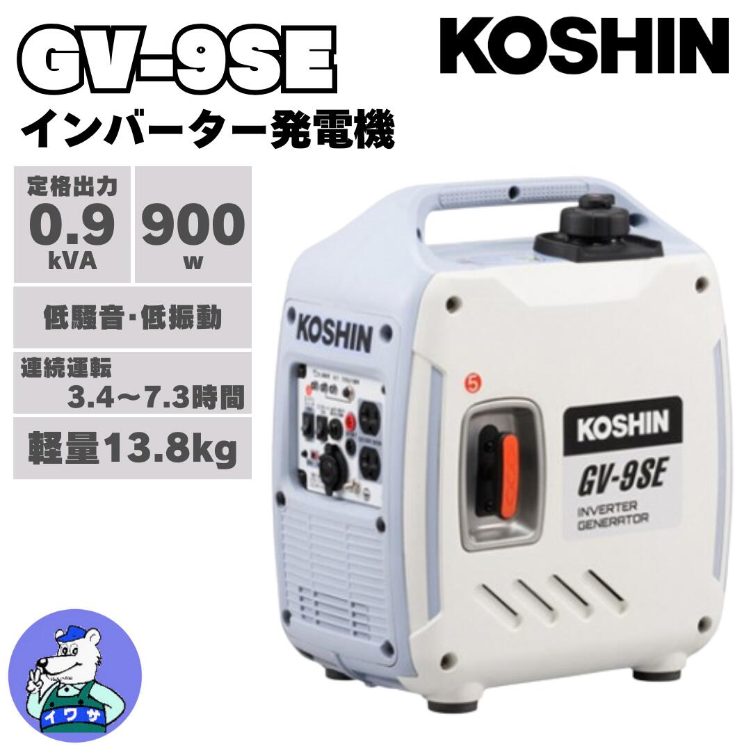KOSHIN GV-9SE インバーター発電機 工進 インバーター発電機 GV-9SE｜品揃え日本最大級！農業資材