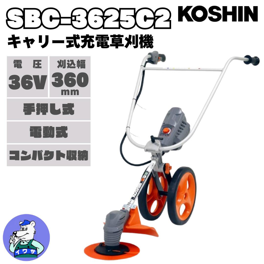 楽天市場】【イワサオリジナル！バッテリーもう1個キャンペーン！】草刈機 充電式 36V U字 肩掛け PBC-3650 工進 スマートコーシン 充電式 草刈機 PBC-3650+充電器+36Vバッテリー+さらに！36Vバッテリー1個（622806630） : 岩佐商会楽天市場店