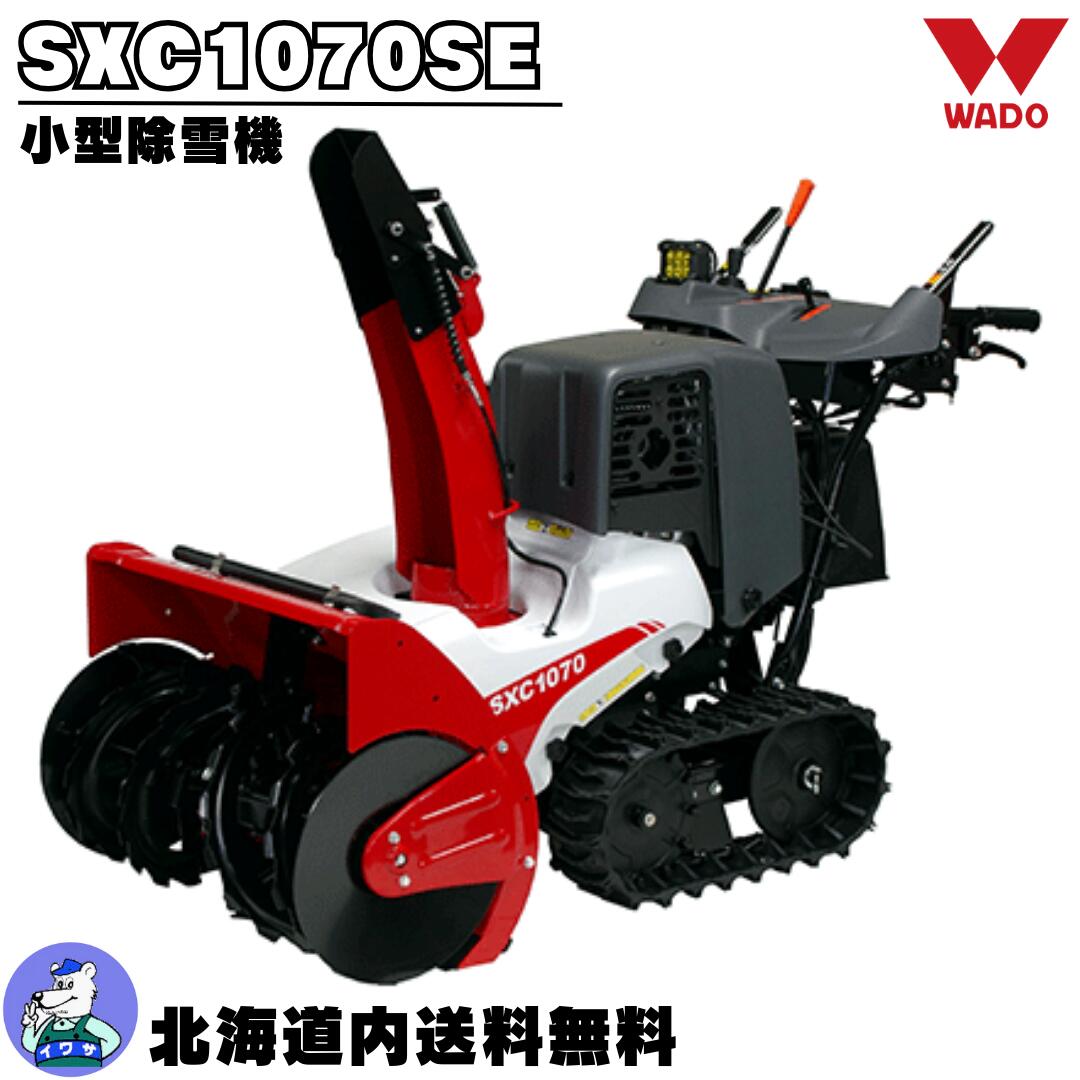 和同除雪機 SXC1070SE 小型 身寄り用