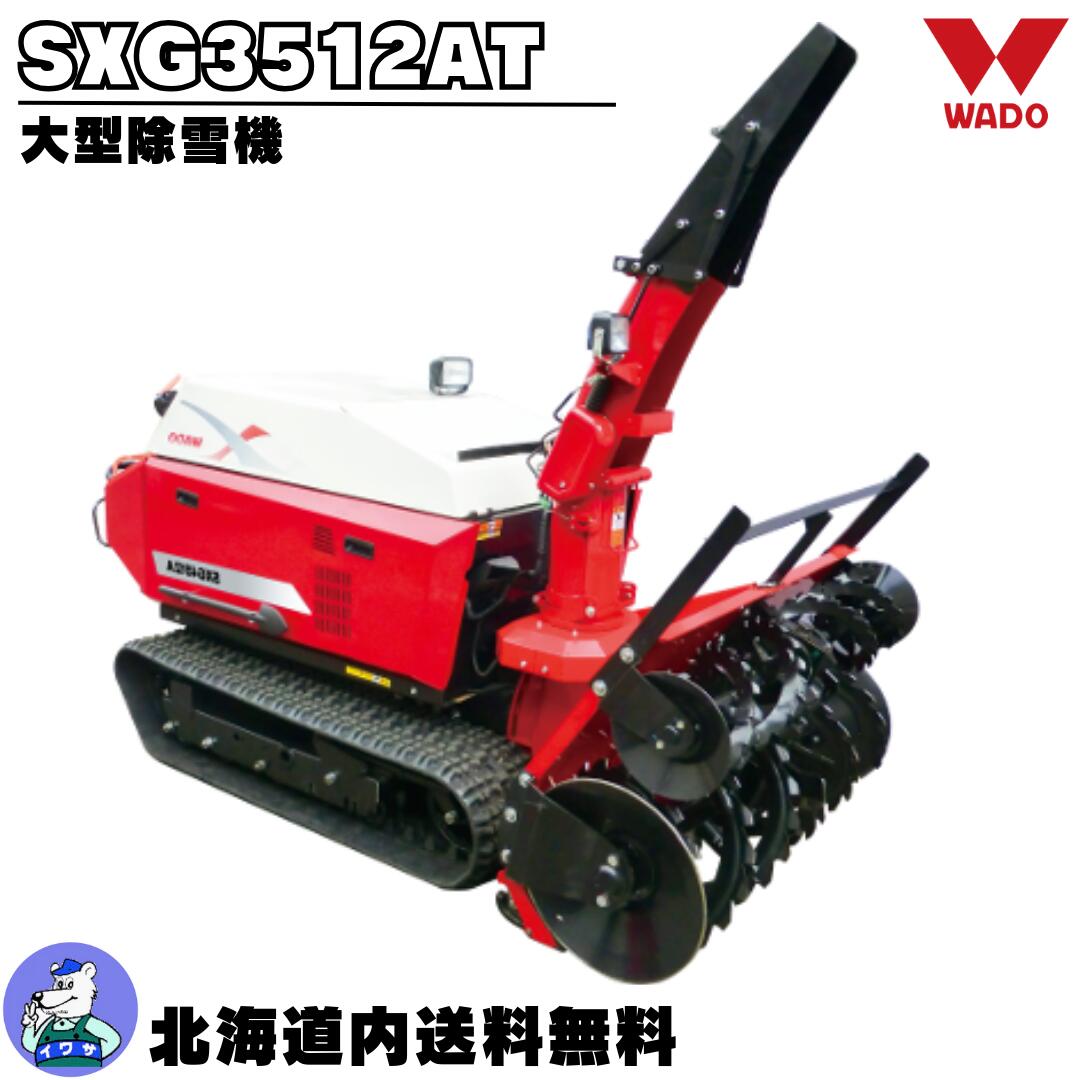 和同 ワドー 除雪機 SMX1392 13馬力 動作品 【公式通販】