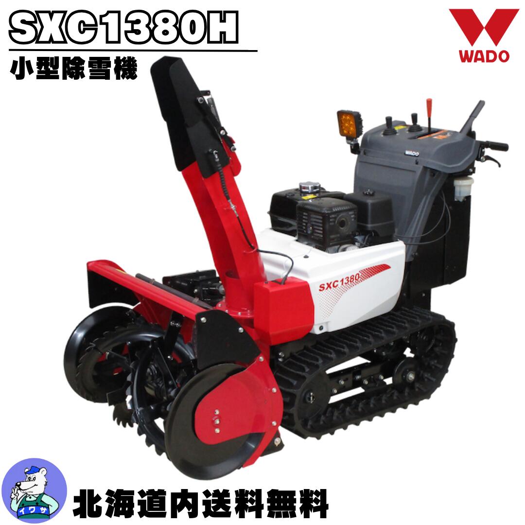 和同除雪機 SXC1380H 小型 身寄り用