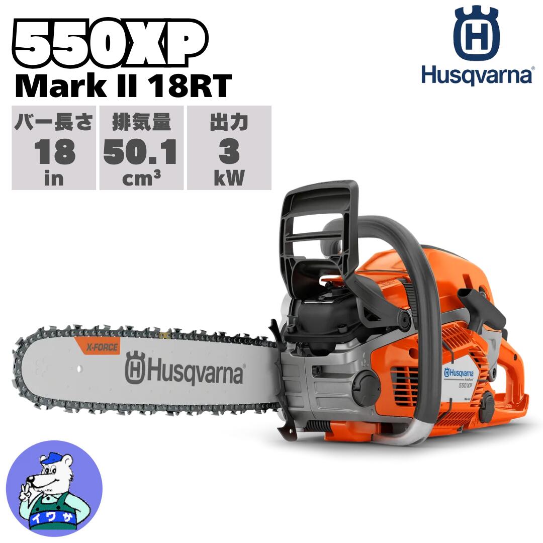 ハスクバーナ チェンソー 550XP Mark II 18RT エンジン式 （630011174）｜岩佐商会店 96,800円