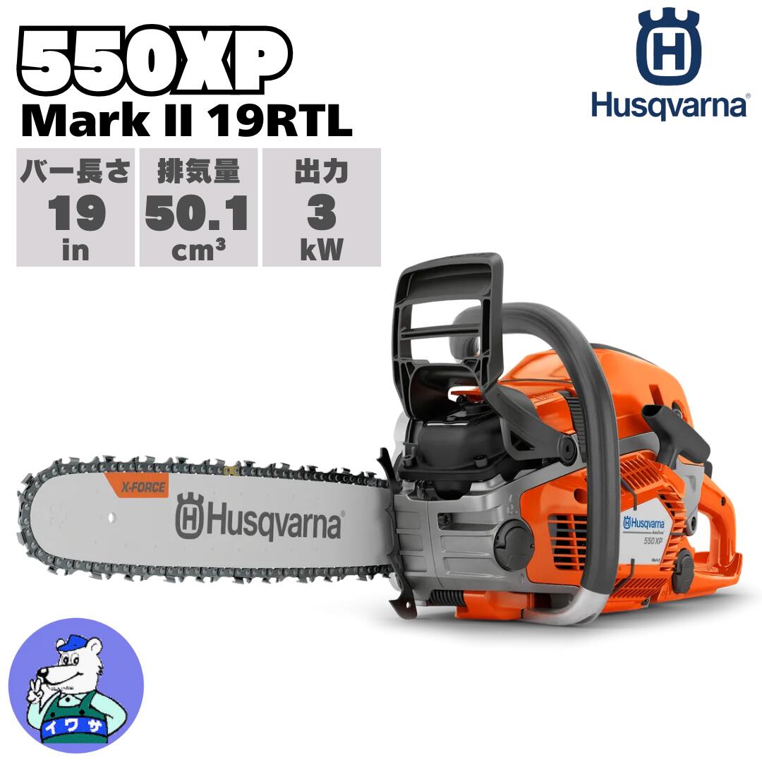 ハスクバーナ チェンソー 550XP Mark II 19XTL 発動機式 （630011204）