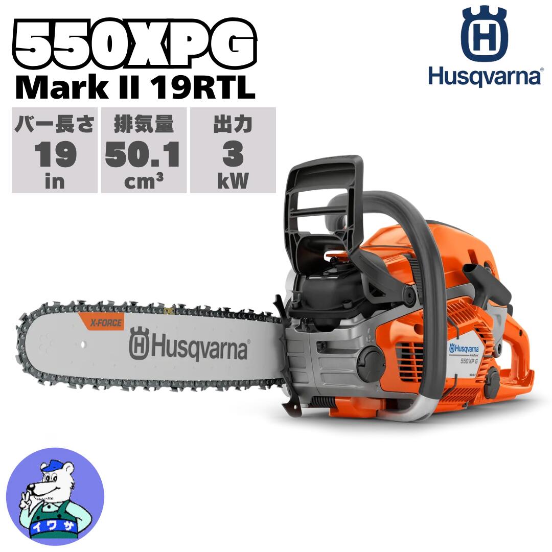ハスクバーナ 発動機式チェンソー 550XPG Mark II 19XTL （630011207）