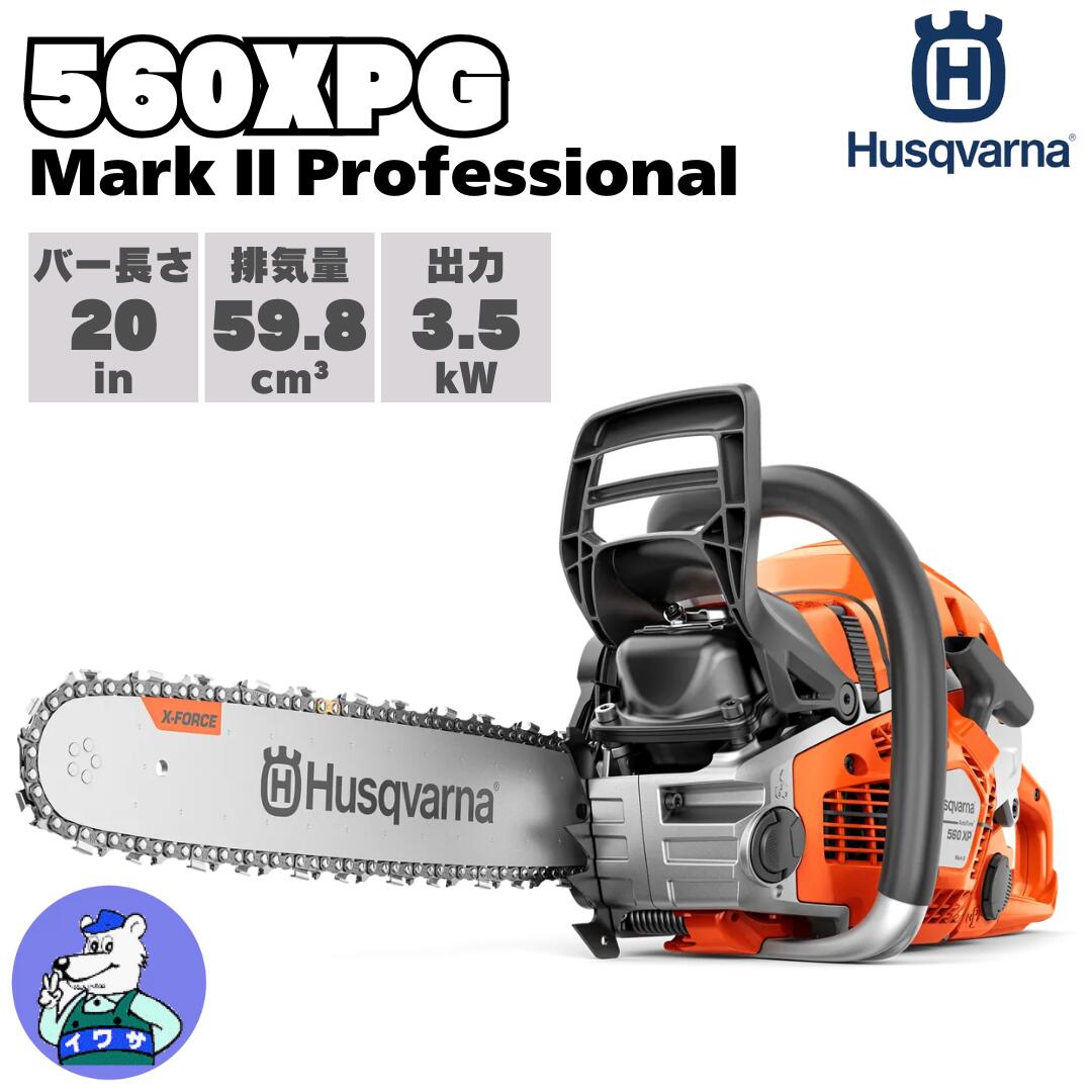 ハスクバーナ チェンソー 560XPG Mark II 20XTL（630011209）｜岩佐商会店