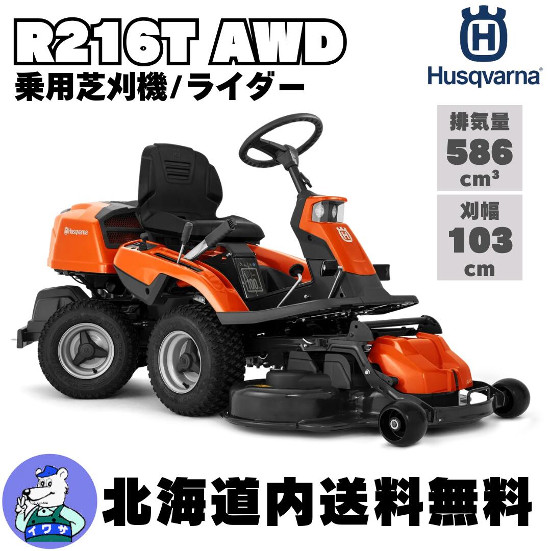 ハスクバーナ 乗用芝刈機 R216T AWD ライダー 本体のみ（611600520）