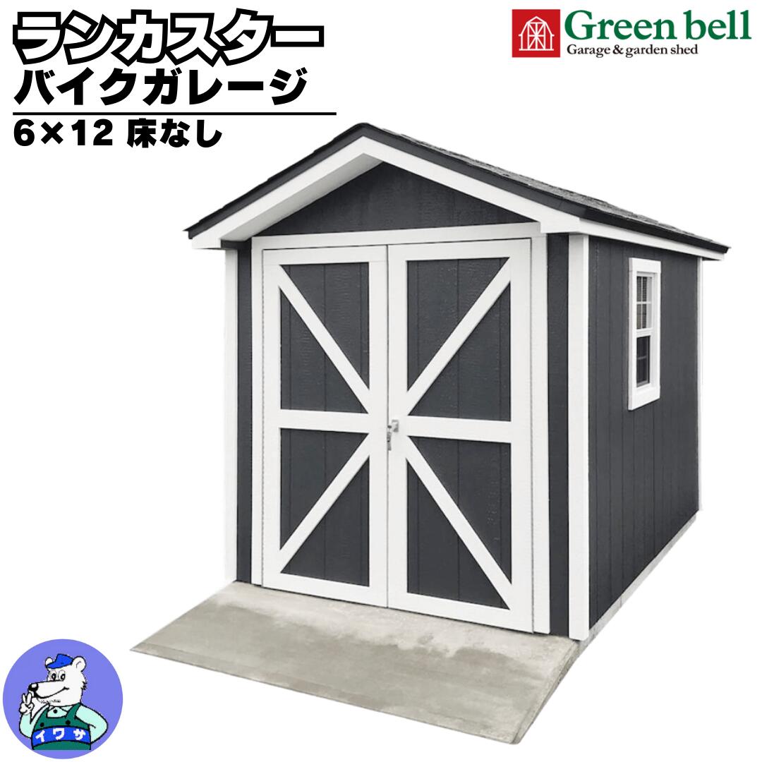 楽天市場】グリーンベル ガレージキット ランカスターバイク
