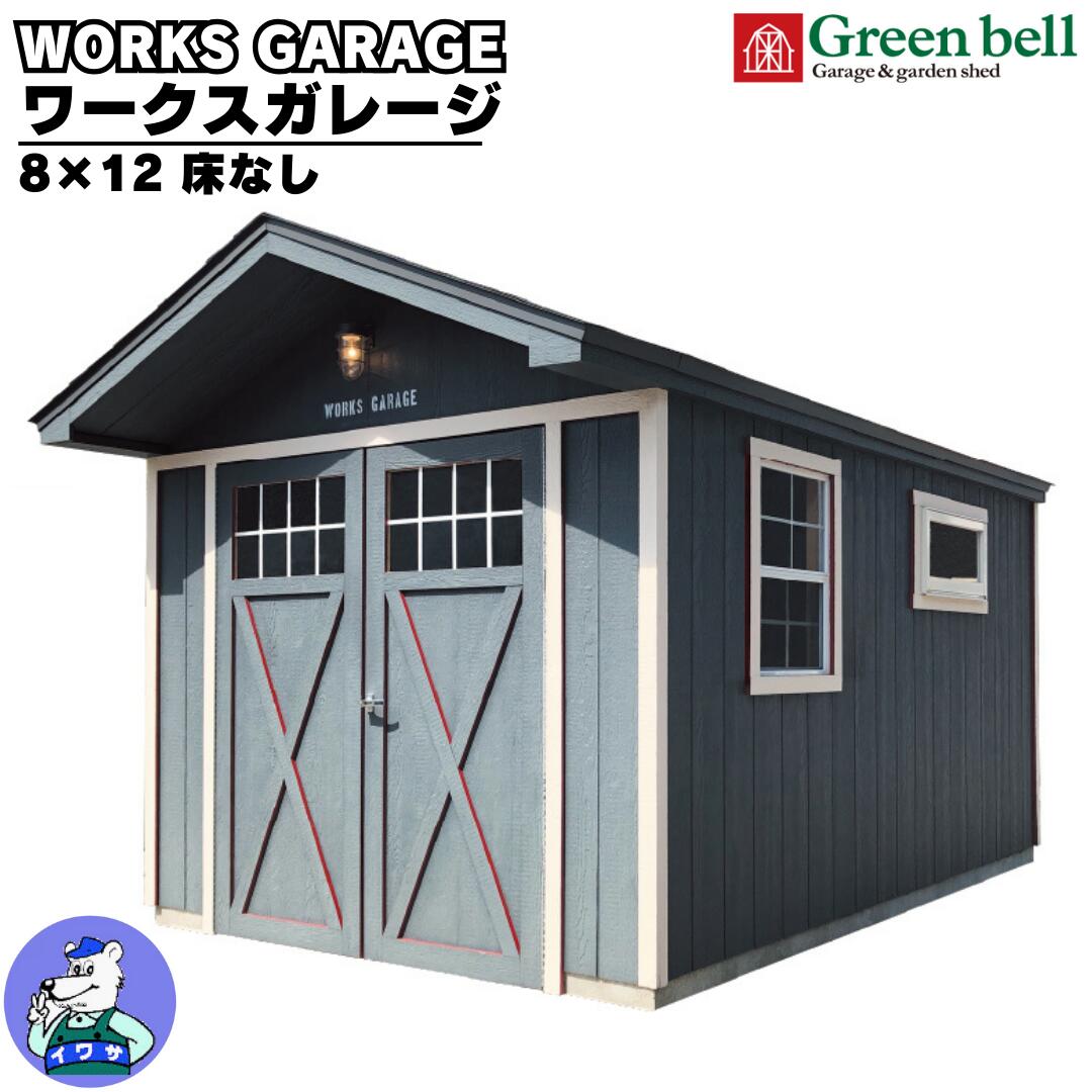 緑であること呼びりん 車宿り一揃いの道具 ワークス車宿り WORKSGARAGE 8×12 床なし