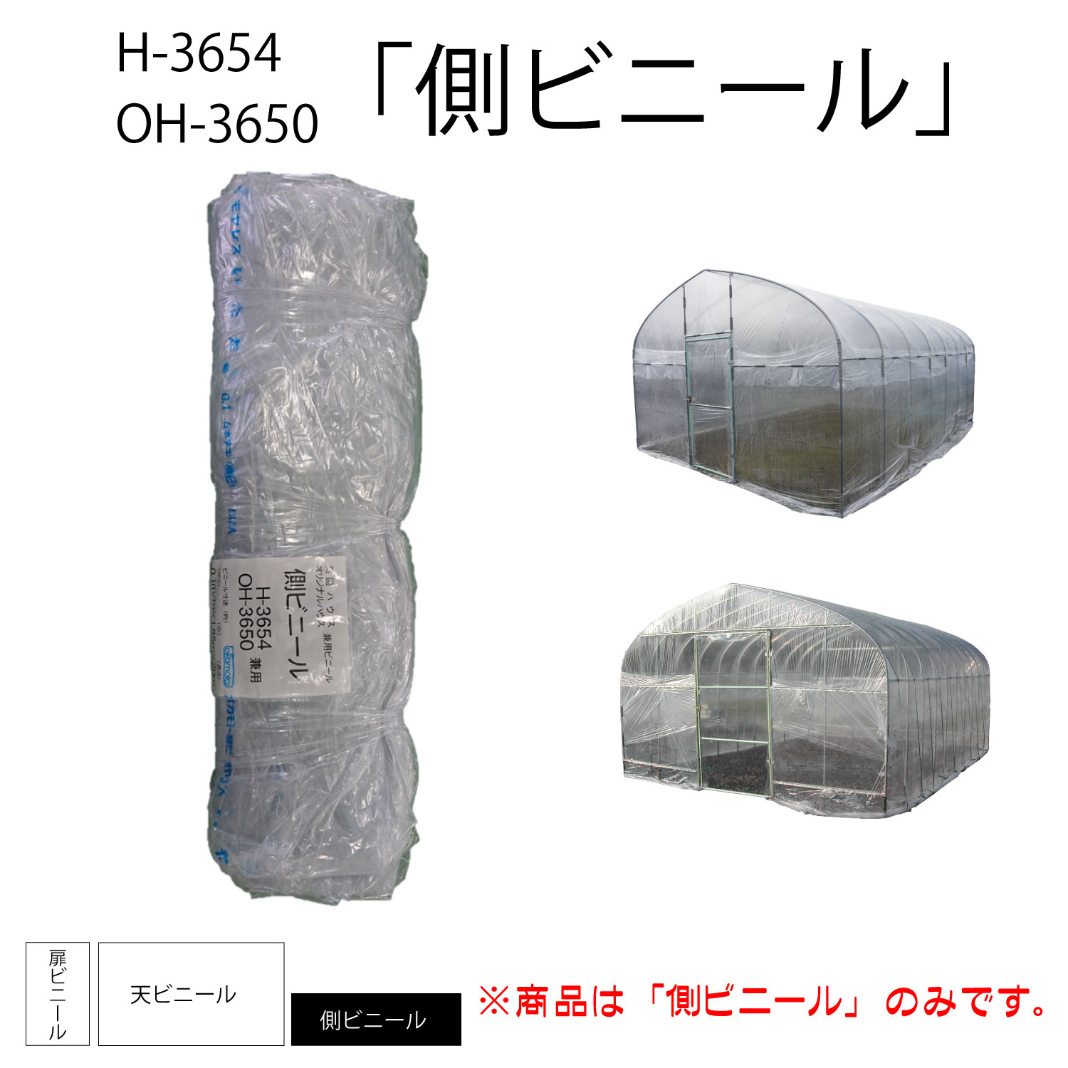 個人宅配送不可 ビニールのみ ビニールハウス 菜園ハウス 兼用 替え