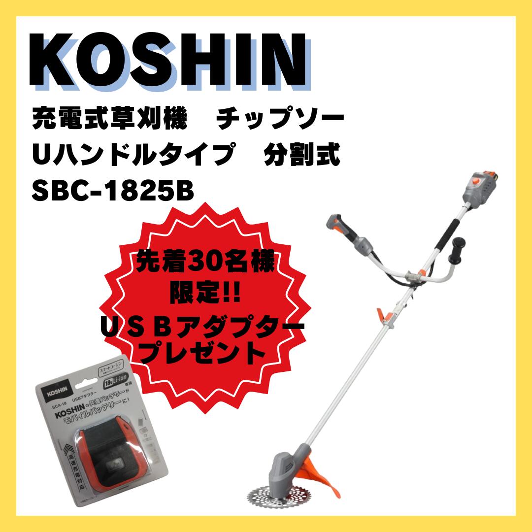 楽天市場】【イワサオリジナル！バッテリーもう1個キャンペーン！】草刈機 充電式 36V U字 肩掛け PBC-3650 工進 スマートコーシン 充電式 草刈機 PBC-3650+充電器+36Vバッテリー+さらに！36Vバッテリー1個（622806630） : 岩佐商会楽天市場店