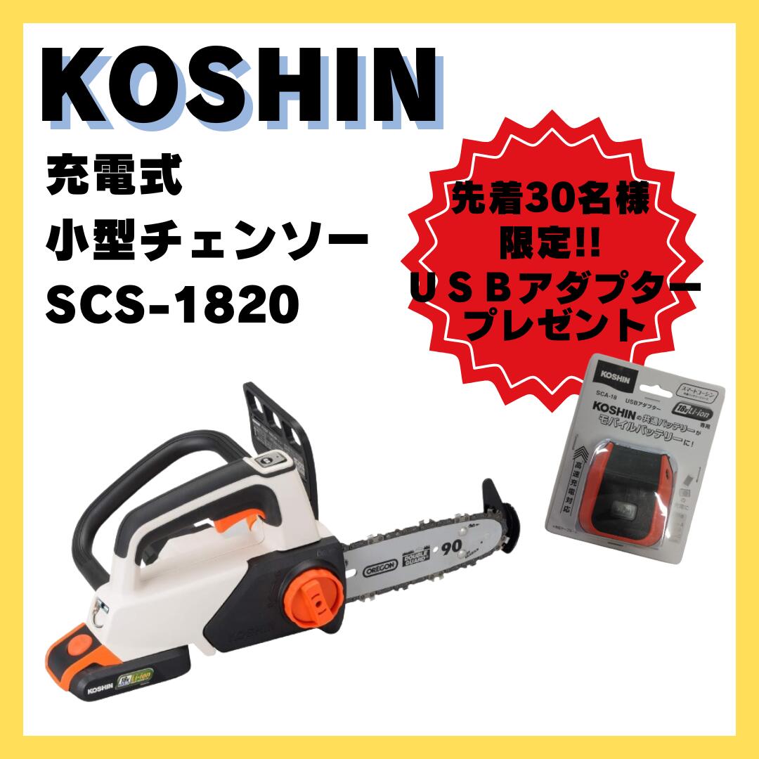 【先着30名様限定！USBアダプター1個プレゼントキャンペーン】工進 充電式小型チェンソー SCS-1820（640180009）