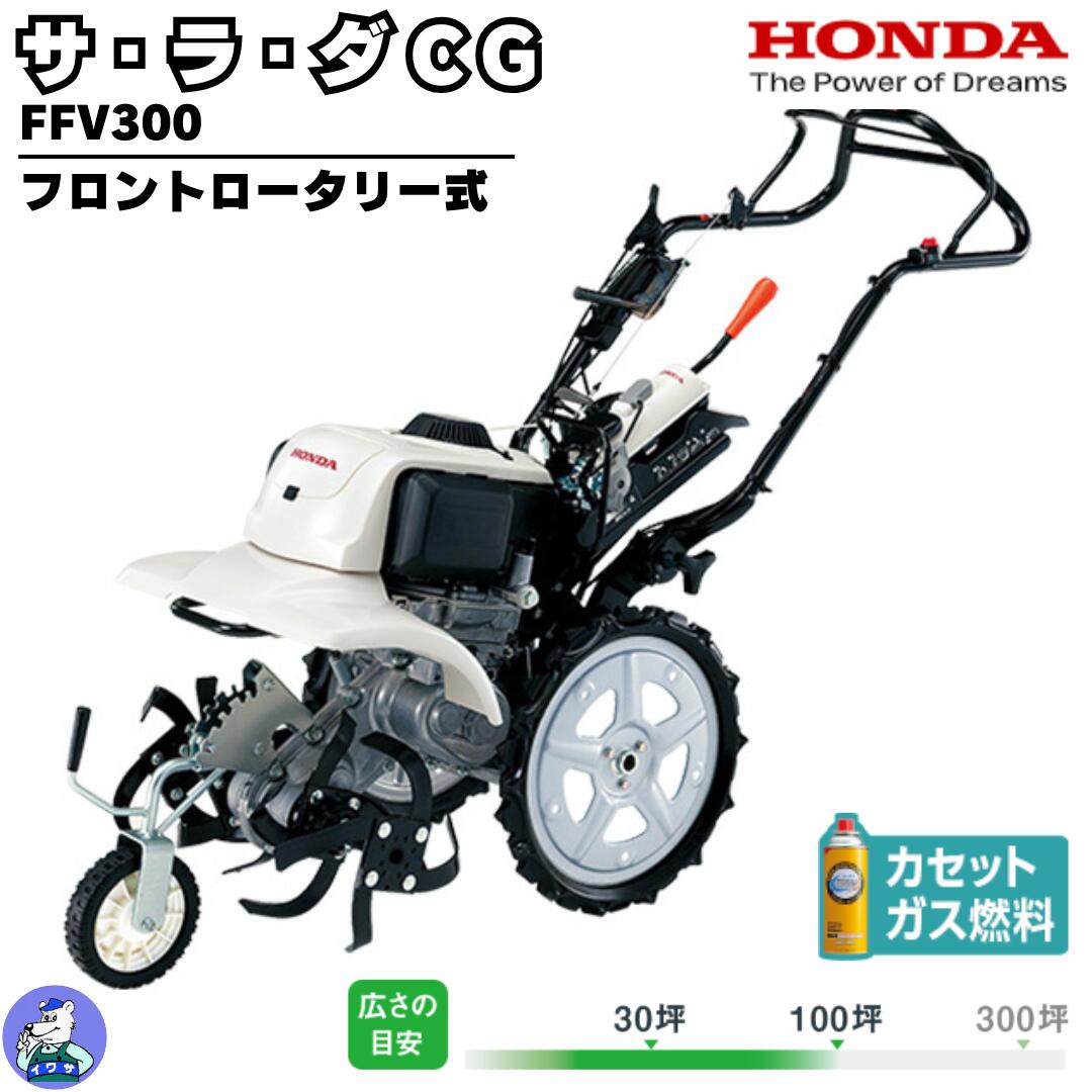 ホンダ耕うん機 サラダCG FFV300 【大型商品・北海道限定販売】(106000310)|岩佐商会店