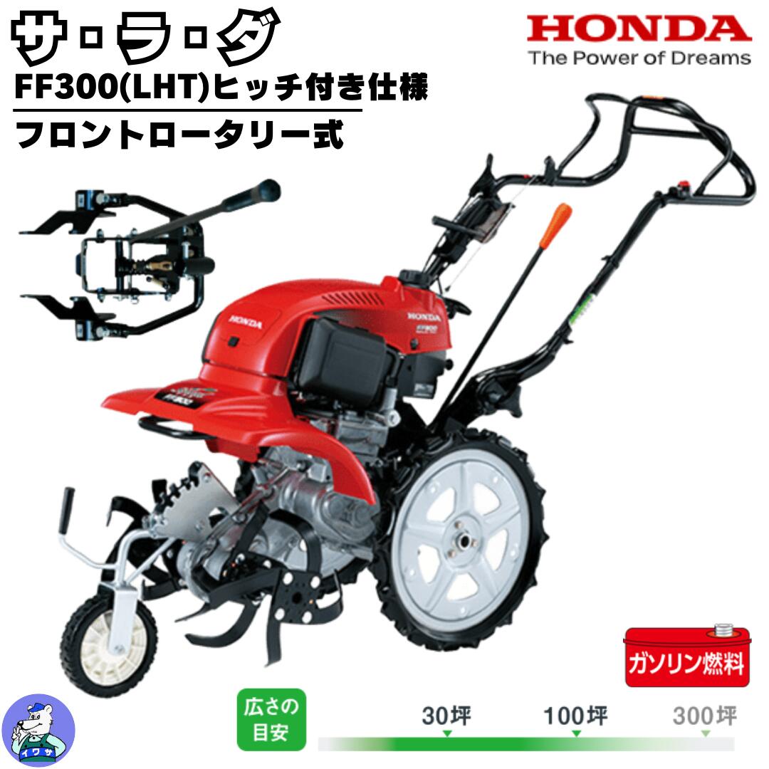 ホンダ耕うん機 サラダ FF300-LHT ヒッチ付き 【大型商品・北海道限定販売】(106000308)|岩佐商会店