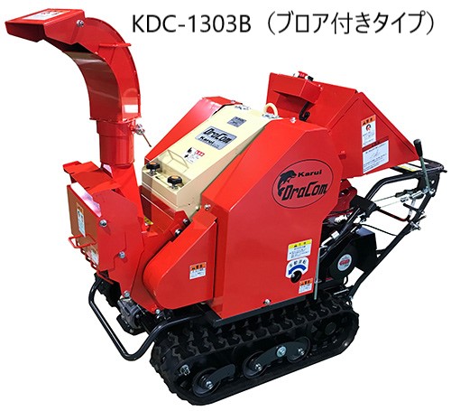 カルイ 粉砕機ドラゴン ナイフ式 自走式 KDC-1303 KDC-1303B|岩佐商会店