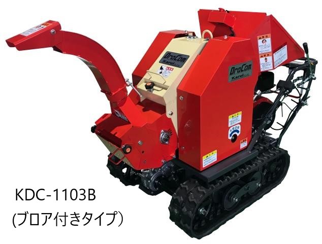 【北海道内地域限定販売商品】カルイ 粉砕機ドラゴン ナイフ式 自走式 KDC-1103 KDC-1103B｜岩佐商会店