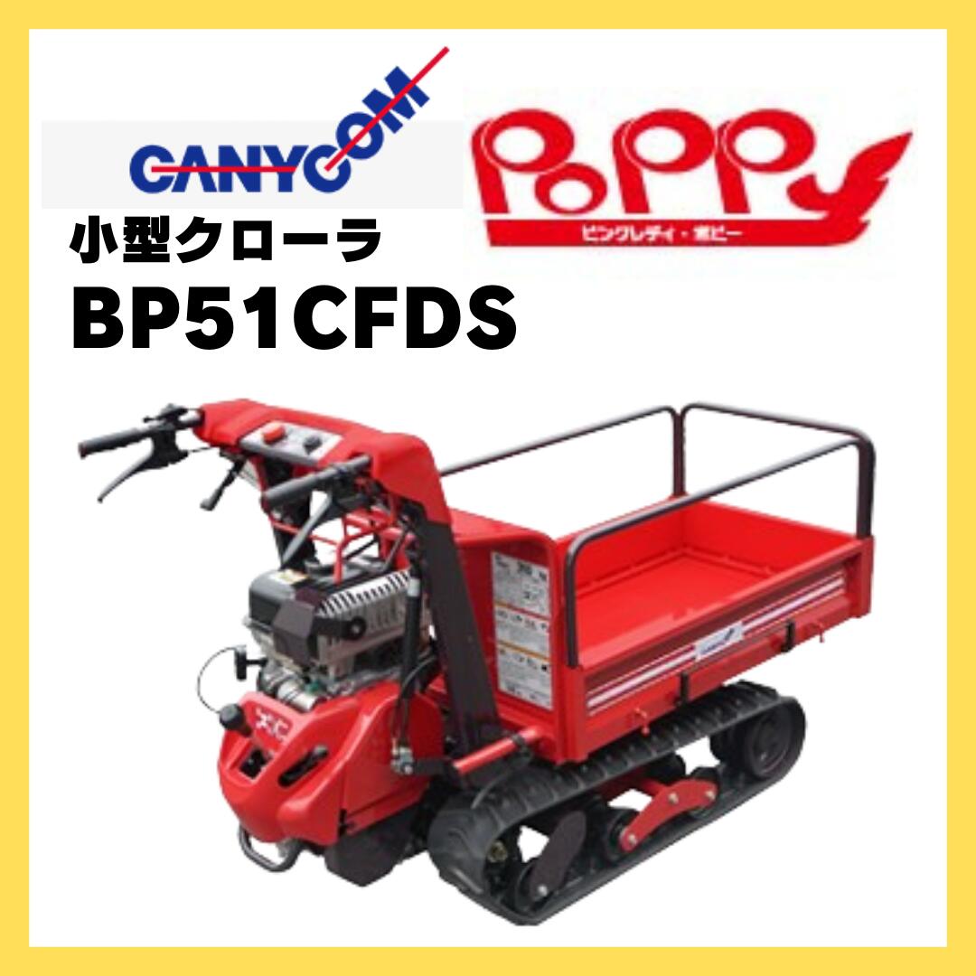 運搬車 小型 キャニコム 小型クローラ運搬車ピンクレディ“ポピー” BP51CFDS