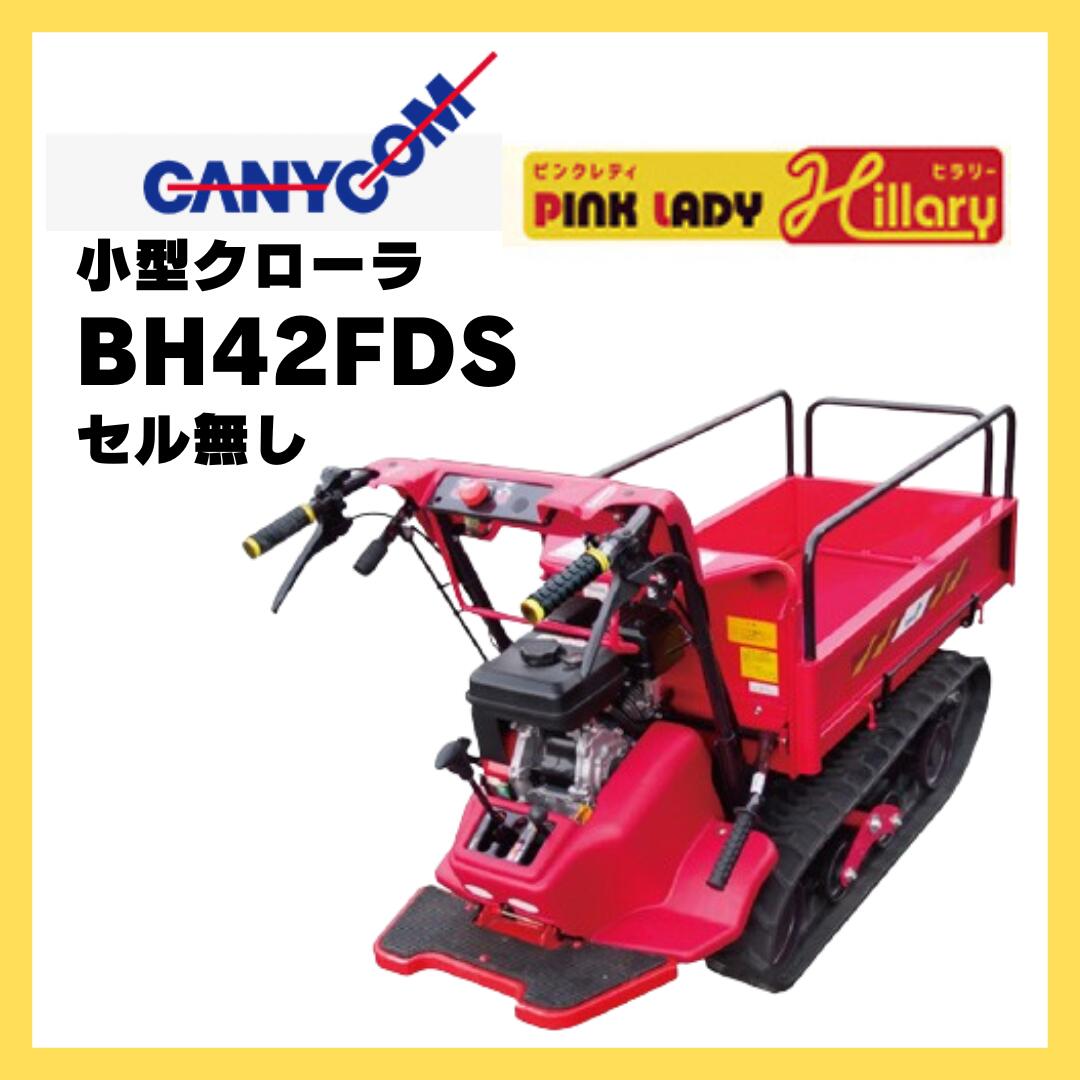 キャニコム 運搬車 BH42FDS(セル無) サイドフレーム仕様 クローラ ピンクレディヒラリー 466807206|岩佐商会店