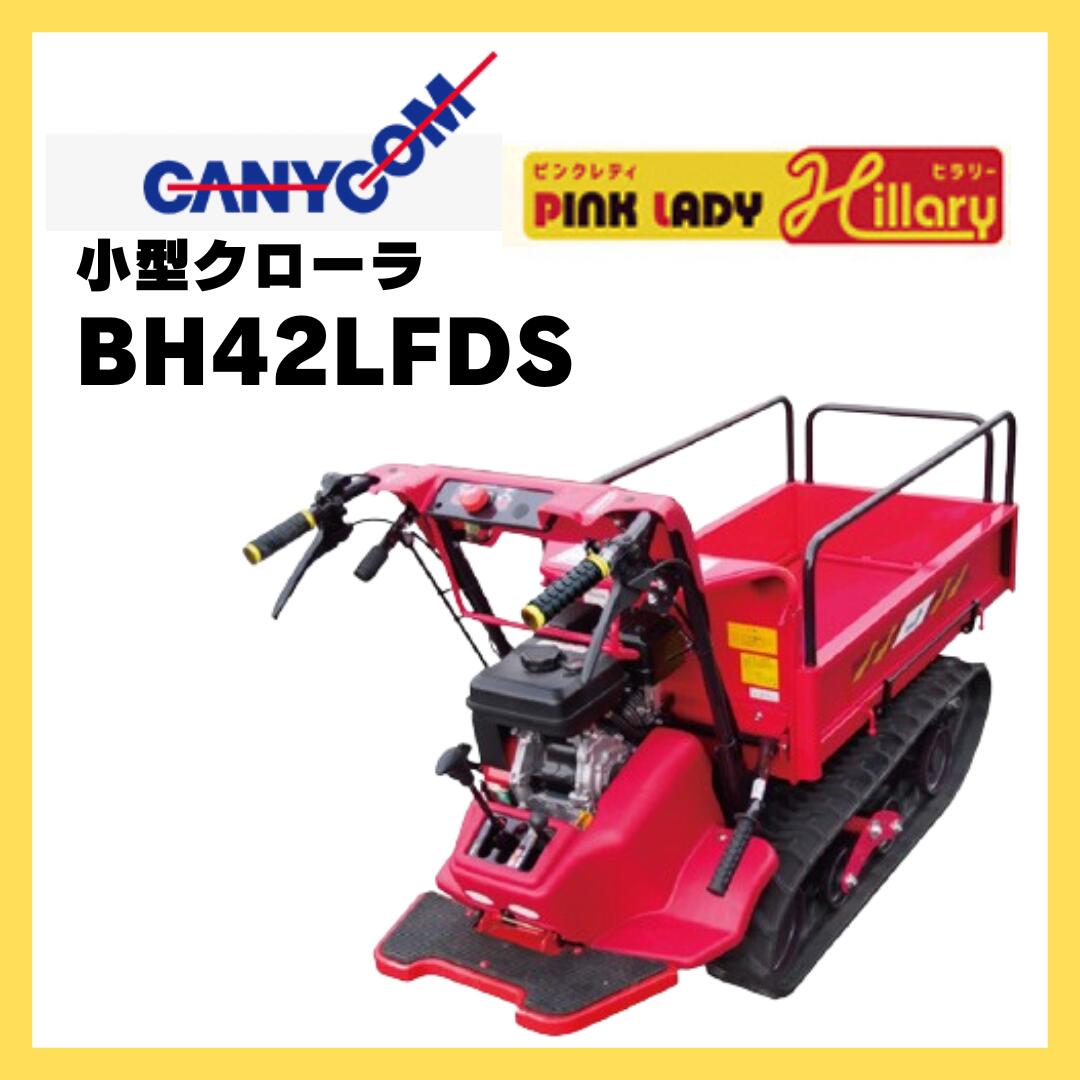 運搬車 歩行型 立ち乗り キャニコム 歩行(立ち乗り)型クローラ運搬車ピンクレディ/ヒラリー BH42LFDS サイドフレーム仕様