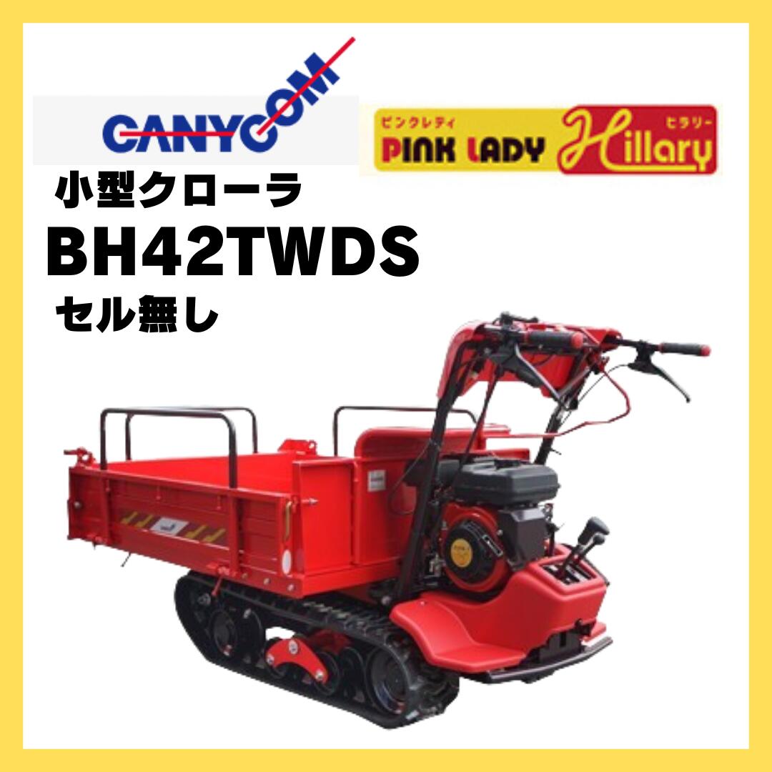 キャニコム 運搬車 BH42TWDS(セル無) 箱型三方開ワイド仕様 クローラ ピンクレディヒラリー 466807209|岩佐商会店