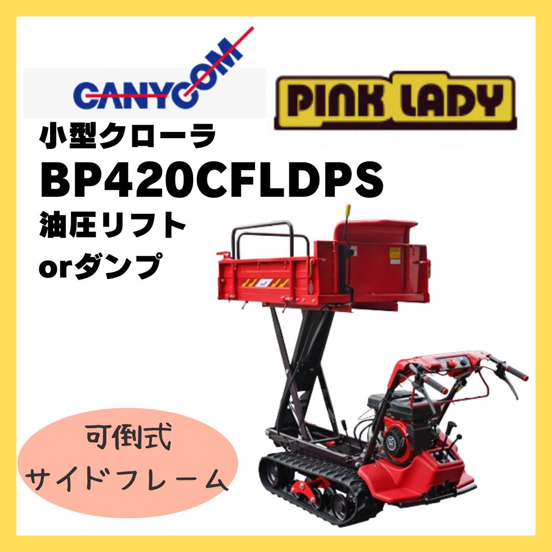 キャニコム　運搬車　BP420CFLDPS　歩行型　クローラ　ピンクレディ　リフトorダンプ　466807211｜岩佐商会店