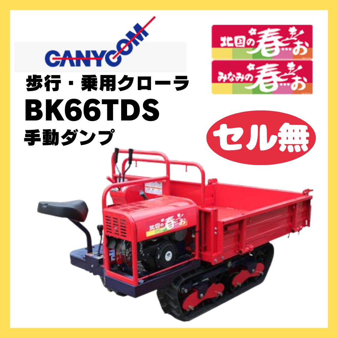 運搬車 手動 キャニコム 歩行・乗用クローラ\