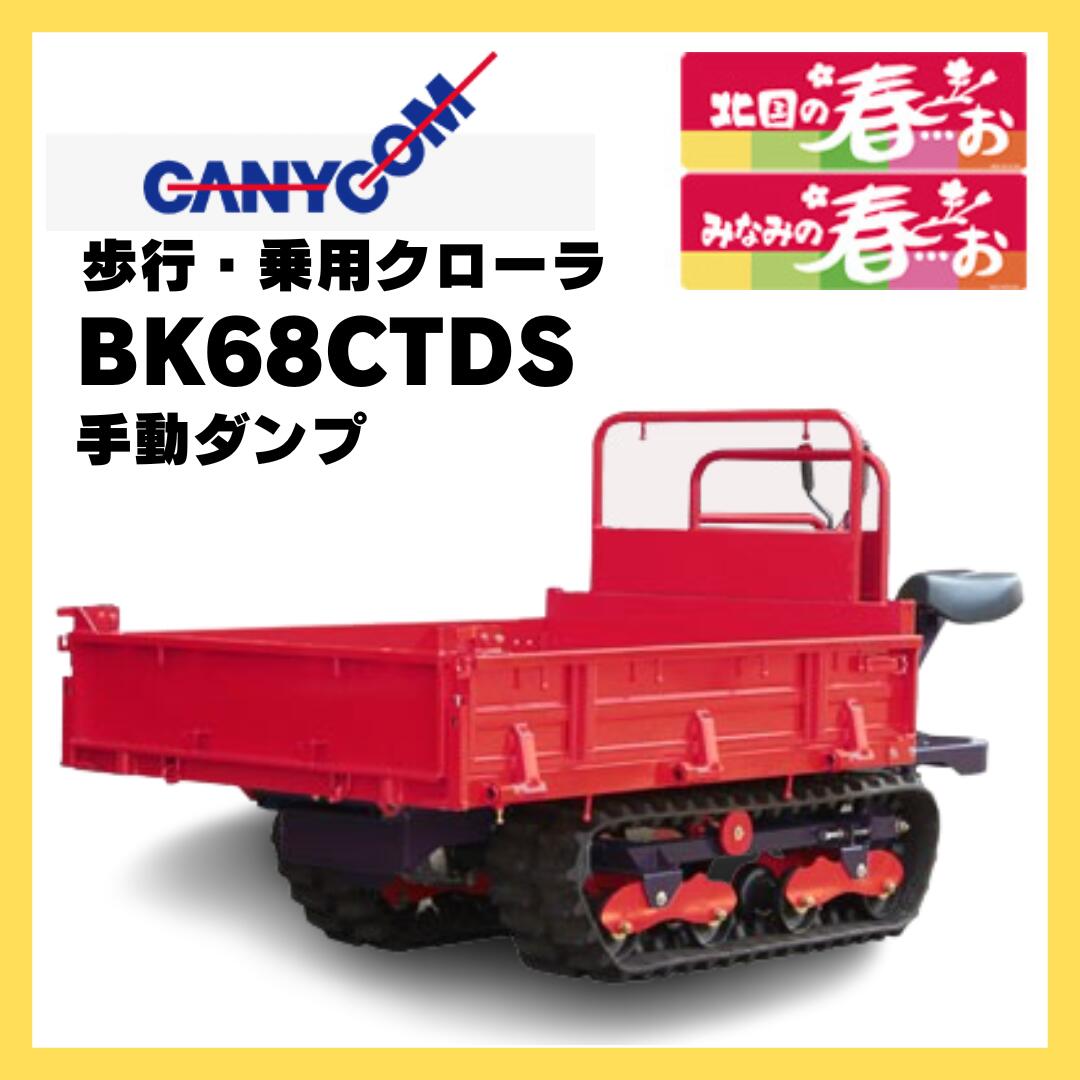運搬車 歩行 乗用 キャニコム 歩行・乗用クローラ北国の春･･･ぉ BK68CTDS