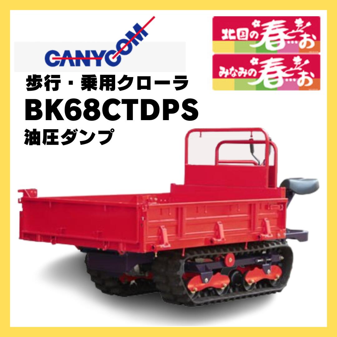 キャニコム 運搬車 BK68CTDPS 乗用クローラ 油圧ダンプ 北国の春…お 466807223|岩佐商会店