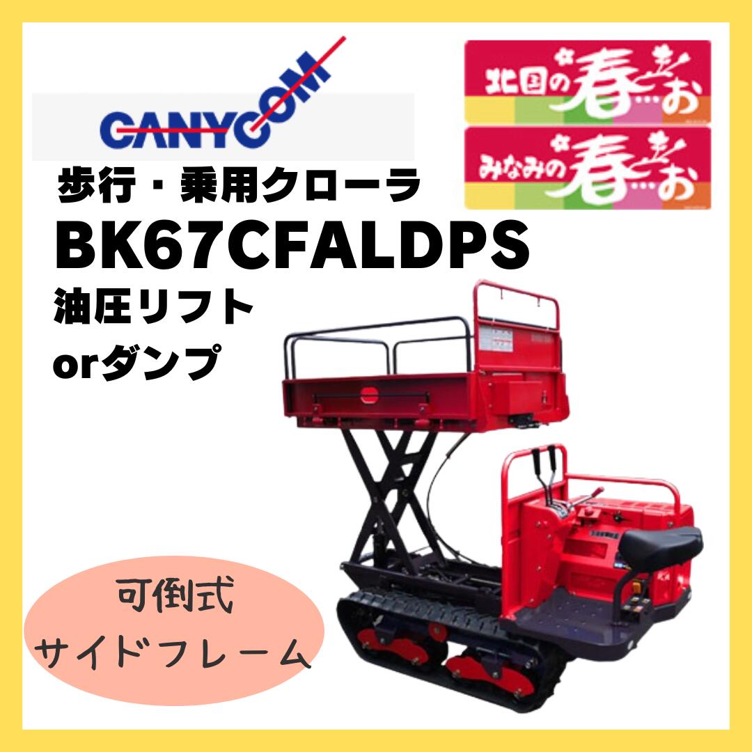 キャニコム 運搬車 BK67CFALDPS 油圧リフト 乗用クローラ みなみの春…お 466807220|岩佐商会店