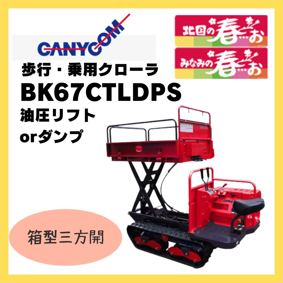 キャニコム 運搬車 BK67CTLDPS 油圧リフト 乗用クローラ みなみの春…お 466807221|岩佐商会店