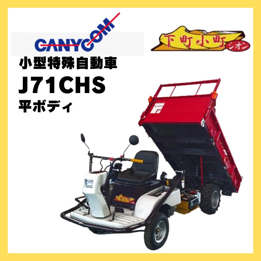 キャニコム　小型特殊自動車　J71CHS　下町小町シオン　466807151｜岩佐商会店