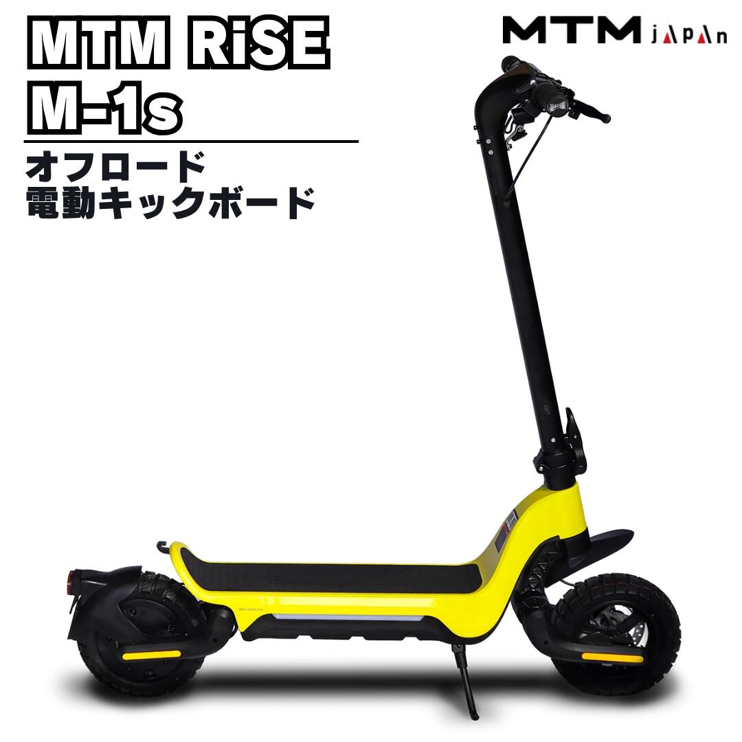 電動キックボード オフロード MTM RiSE M-1s｜岩佐商会店