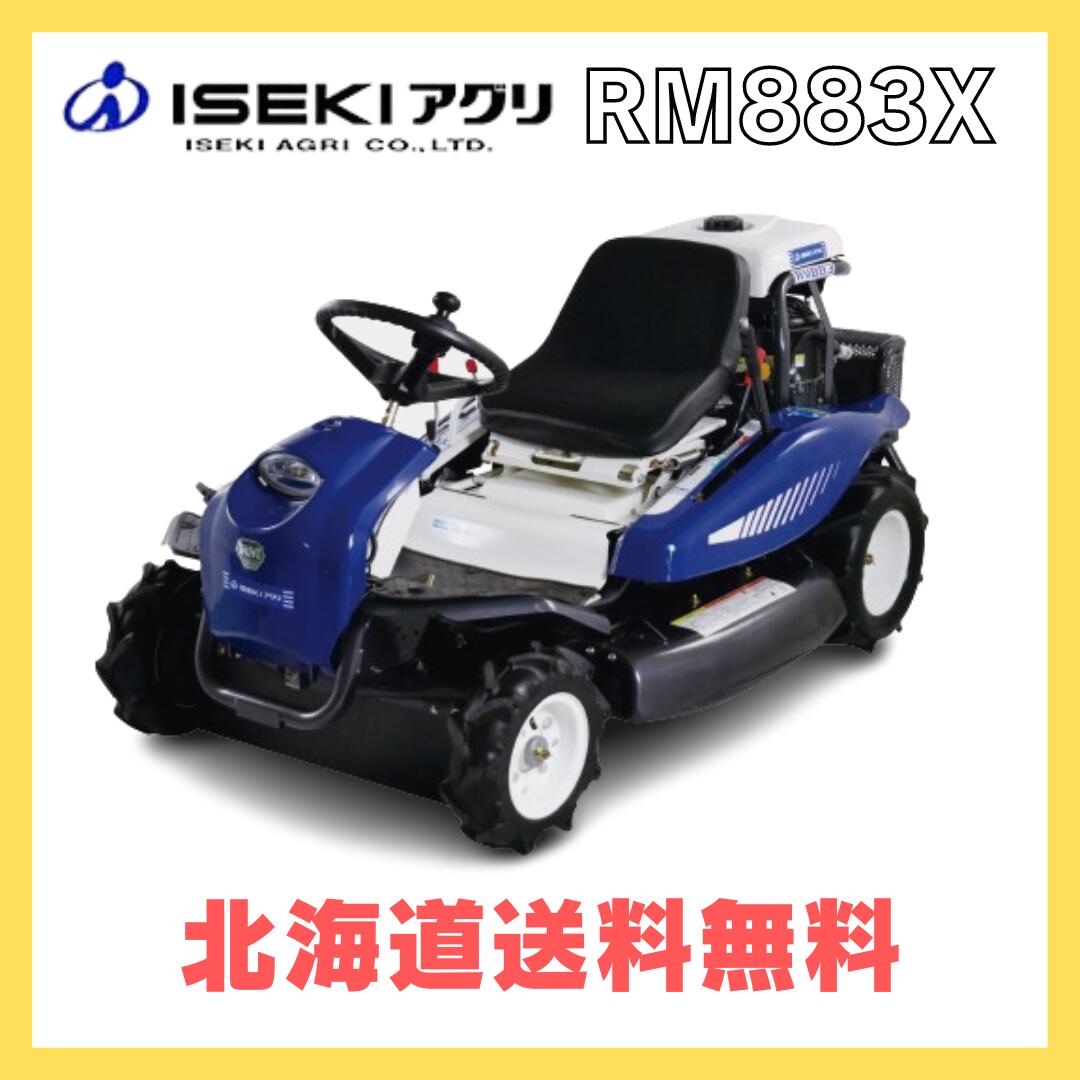 イセキアグリ 乗用草刈機 RM883X HST仕様 乗用モア