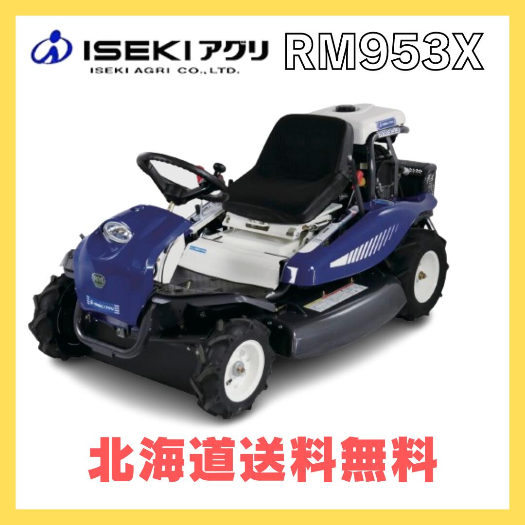 イセキアグリ 乗用草刈機 RM953X HST仕様 乗用モア｜岩佐商会店