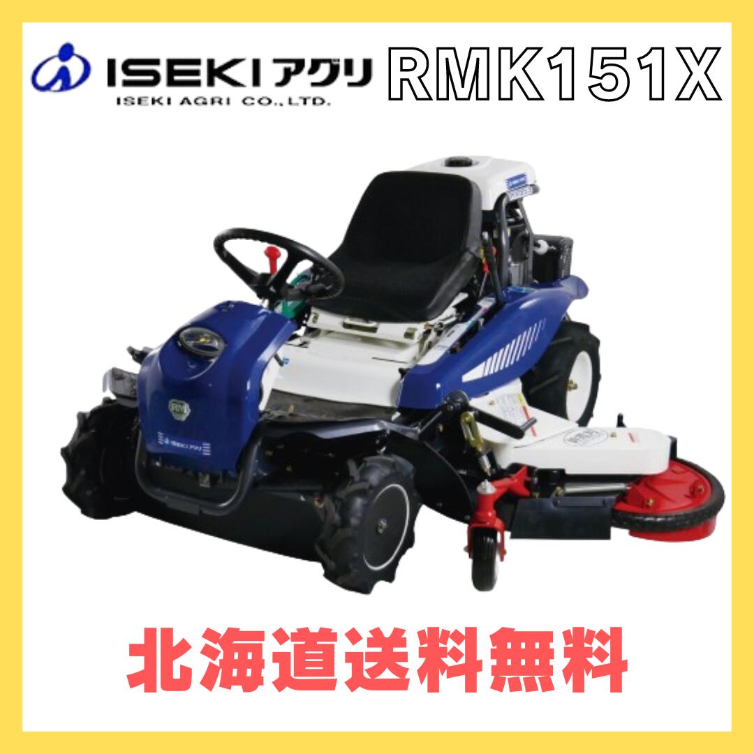 イセキアグリ 乗用草刈機 ラビットモアー RMK151X 伸縮サイドモア 刈幅1500mm ISEKIアグリ RMK151 X 乗用モア 果樹園 幹周り 雑草対策｜岩佐商会店